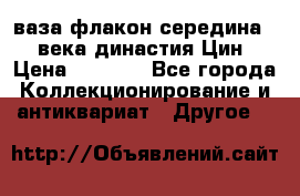 ваза-флакон середина 20 века династия Цин › Цена ­ 8 000 - Все города Коллекционирование и антиквариат » Другое   